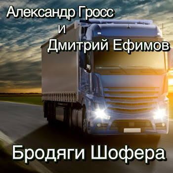 Александр Гросс & Александр Гросс И Дмитрий Ефимов - Дальнобой