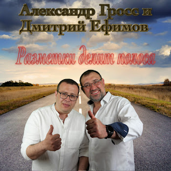 Александр Гросс И Дмитрий Ефимов - Гололёд