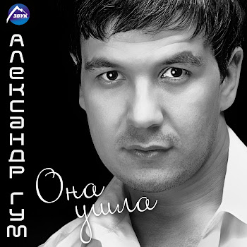 Александр Гум - Она Ушла