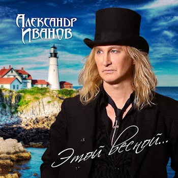 Александр Иванов - Городские Цветы