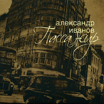 Александр Иванов - Мечты