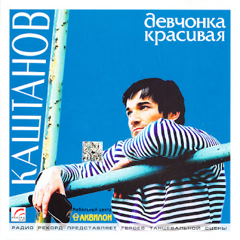 Александр Каштанов - Девчонка Красивая