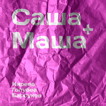 Александр Киреев - Саша+Маша (Feat. Дмитрий Голубев & Роман Барсуков)