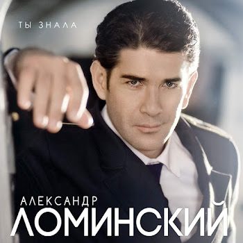 Александр Ломинский - Украденное Счастье