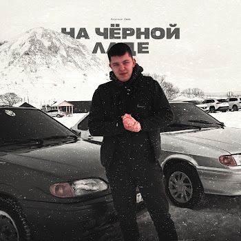 Александр Лонов - На Чёрной Ладе