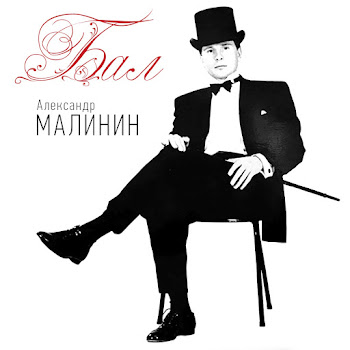 Александр Малинин - Пара Гнедых
