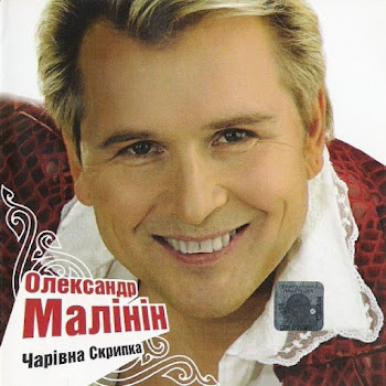 Александр Малинин - Чарiвна Скрипка