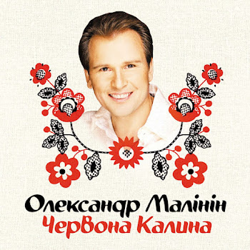Александр Малинин - Нiч Яка Мiсячна