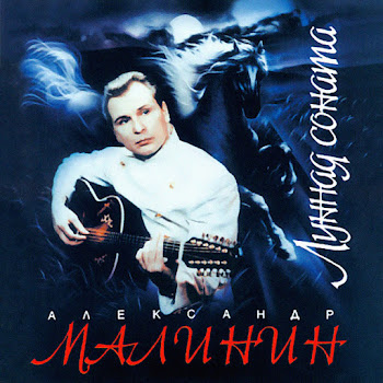 Александр Малинин - Леди Гамильтон