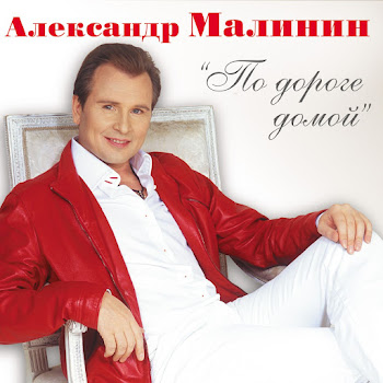Александр Малинин - Давай Попробуем Вернуть