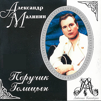 Александр Малинин - Поручик Голицын