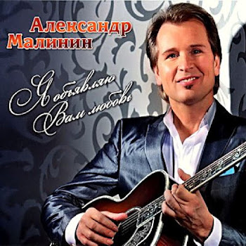 Александр Малинин - За Далью Даль