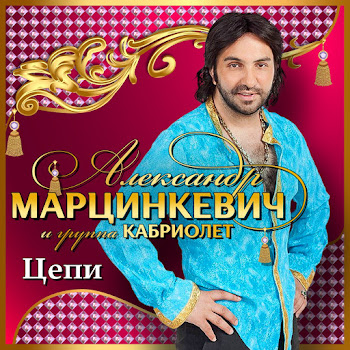 Александр Марцинкевич - Косяк Ft Кабриолет