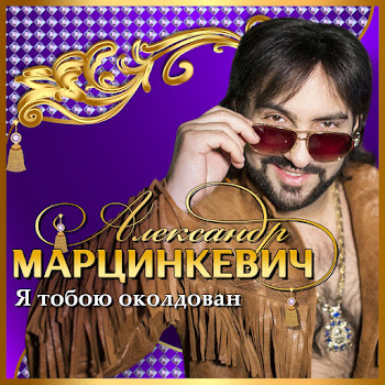 Александр Марцинкевич - Я Тобою Околдован Ft Кабриолет
