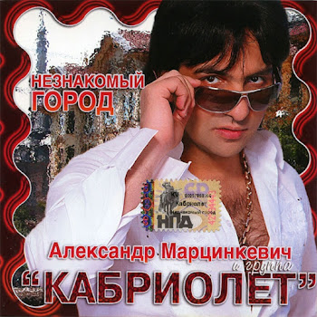 Александр Марцинкевич - Зеленые Глаза Ft Кабриолет
