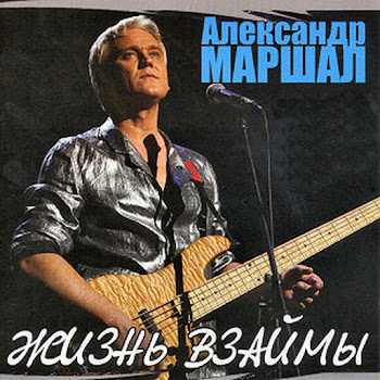 Александр Маршал - Орел