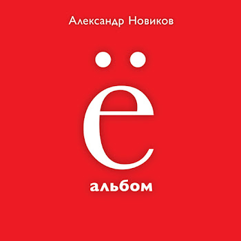 Александр Новиков - Ну, Какой Ты…?