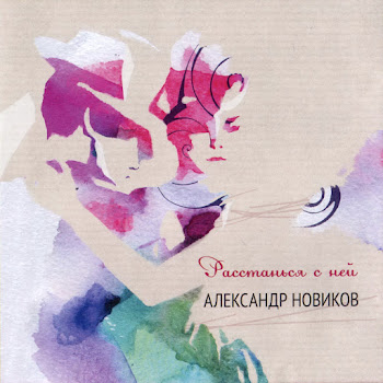 Александр Новиков - Расстанься С Ней
