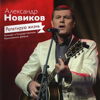 Александр Новиков - Расстанься С Ней (Live)