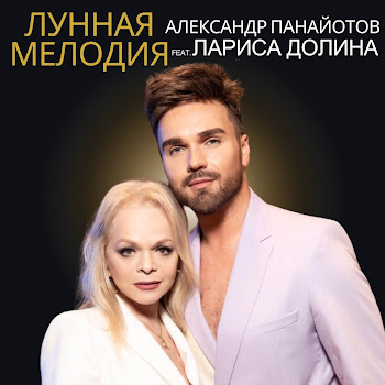 Александр Панайотов - Лунная Мелодия (Feat. Лариса Долина)