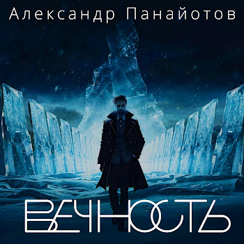 Александр Панайотов - Вечность