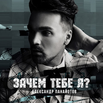 Александр Панайотов - Зачем Тебе Я