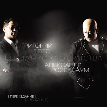 Aleksandr Rozenbaum & Григорий Лепс - Четвертиночка