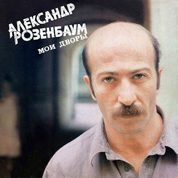 Александр Розенбаум - Вальс-Бостон