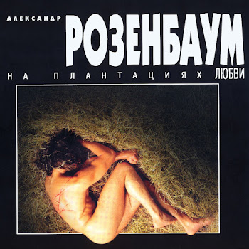 Александр Розенбаум - Афганская Вьюга