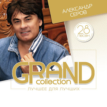 Александр Серов - Как Быть