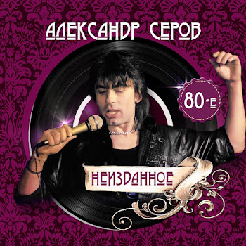 Александр Серов - Выбирай