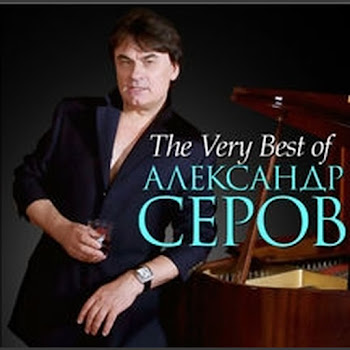 Александр Серов - Ты Меня Любишь