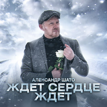 Александр Шато - Ждет Сердце Ждет