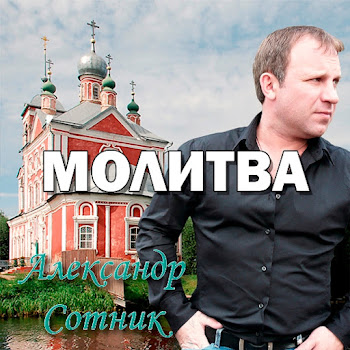 Александр Сотник - Нищенка И Христос (Feat. Соня Донская)