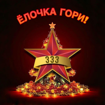 Александр Ванюшкин - Елочка Гори!