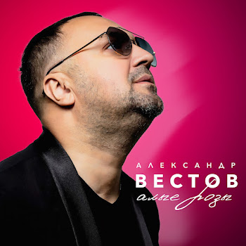 Александр Вестов - Запах Волос (2024)