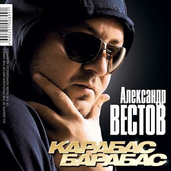 Александр Вестов - Харэ-Барэ