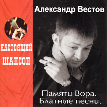 Александр Вестов - Постучат Мусора