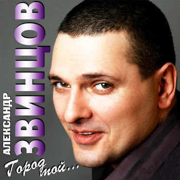 Александр Звинцов - Как-То Вечерком