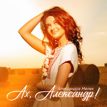 Александра Мелех - Ах, Александр!