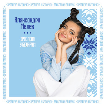 Александра Мелех - Зроблена Ў Беларусi