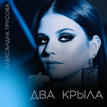 Александра Трусова - Два Крыла