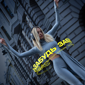 Александра Воробьева - Забудь