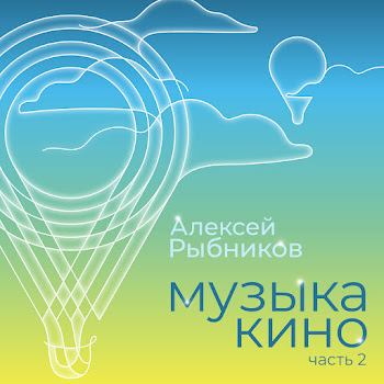 Aleksej Rybnikov - Vstrecha (Iz K/F