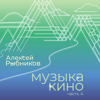 Aleksej Rybnikov - Golubaya Planeta (Iz K/F Bolshoe Kosmicheskoe Puteshestvie)