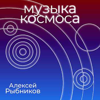 Aleksej Rybnikov - Tema Mechty (Iz K/F
