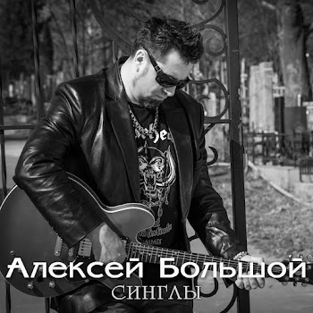 Алексей Большой - Без Подола Киев Не Возможен