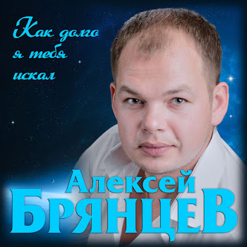 Алексей Брянцев - Как Долго Я Тебя Искал