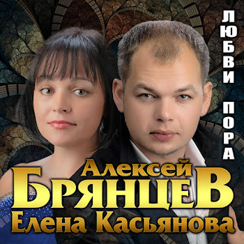 Алексей Брянцев - Как Же Мне С Тобою Повезло Ft Елена Касьянова