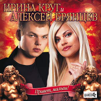 Алексей Брянцев - Вернётся К Нам Любовь Ft Ирина Круг